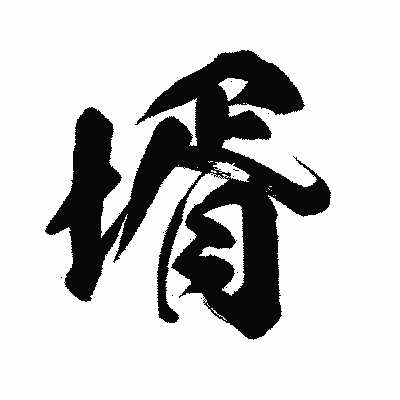 漢字「壻」の闘龍書体画像