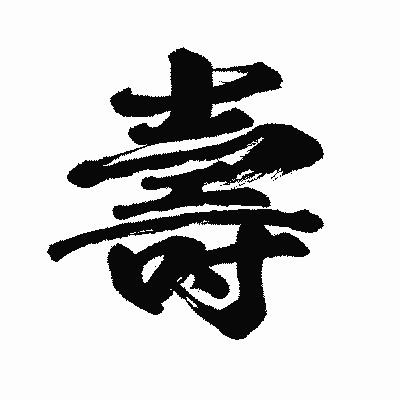 漢字「壽」の闘龍書体画像