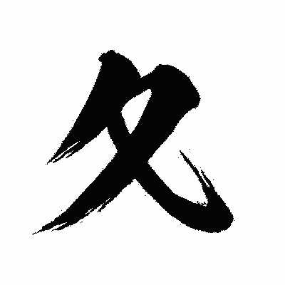 漢字「夂」の闘龍書体画像