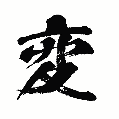 漢字「変」の闘龍書体画像