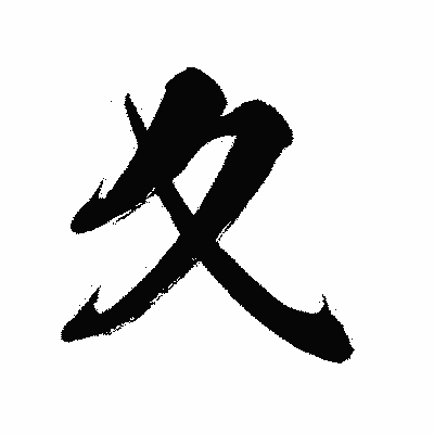 漢字「夊」の闘龍書体画像