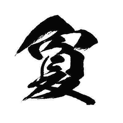 漢字「夐」の闘龍書体画像
