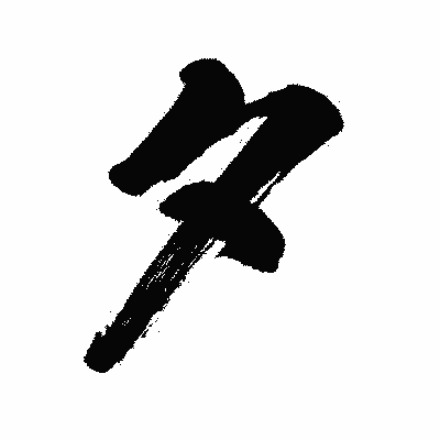 漢字「夕」の闘龍書体画像