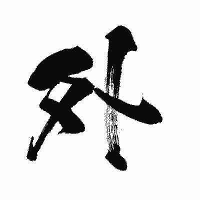漢字「外」の闘龍書体画像