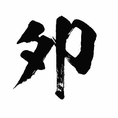 漢字「夘」の闘龍書体画像