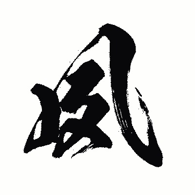 漢字「夙」の闘龍書体画像