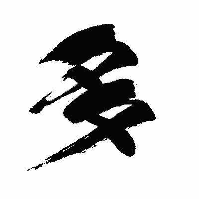 漢字「多」の闘龍書体画像