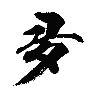 漢字「夛」の闘龍書体画像