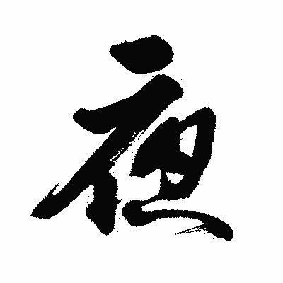 漢字「夜」の闘龍書体画像