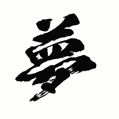 漢字「夢」の闘龍書体画像
