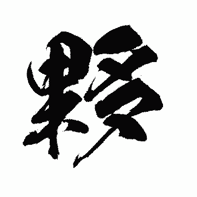 漢字「夥」の闘龍書体画像
