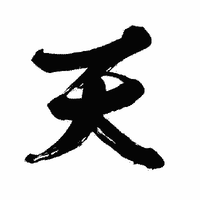 漢字「天」の闘龍書体画像