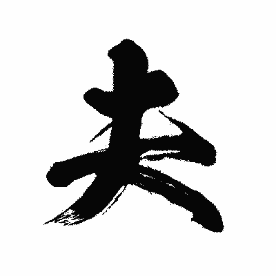 漢字「夫」の闘龍書体画像