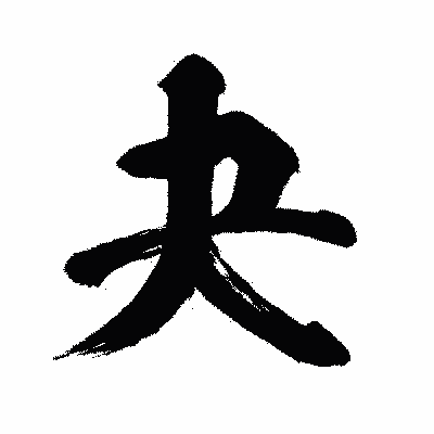 漢字「夬」の闘龍書体画像