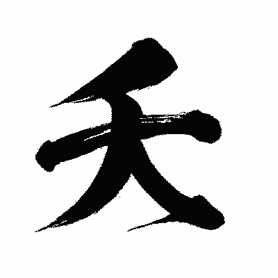 漢字「夭」の闘龍書体画像