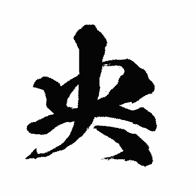 漢字「央」の闘龍書体画像