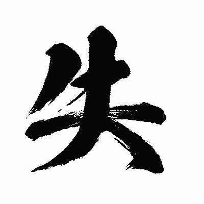 漢字「失」の闘龍書体画像