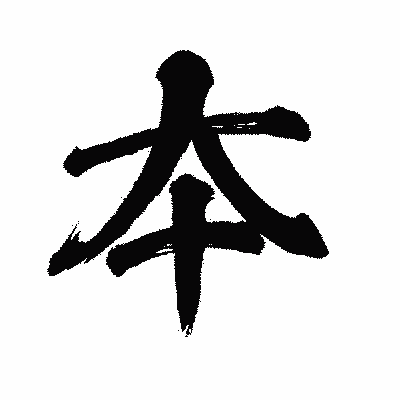 漢字「夲」の闘龍書体画像