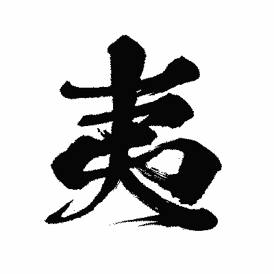 漢字「夷」の闘龍書体画像
