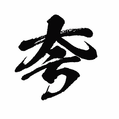 漢字「夸」の闘龍書体画像