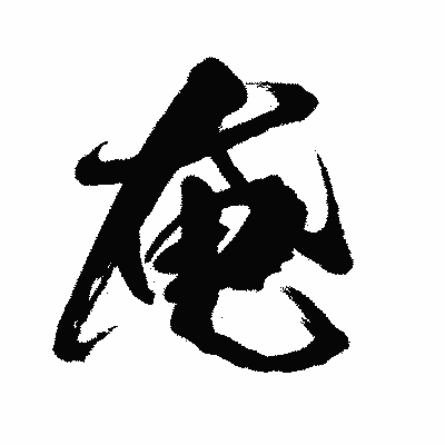 漢字「奄」の闘龍書体画像