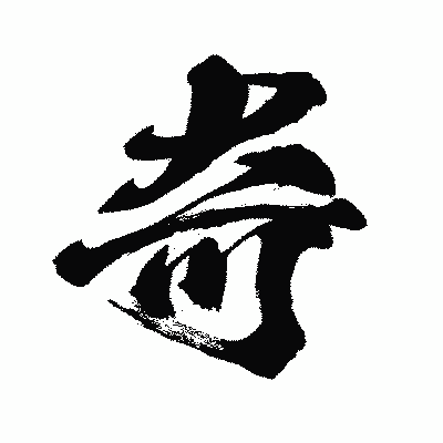 漢字「奇」の闘龍書体画像
