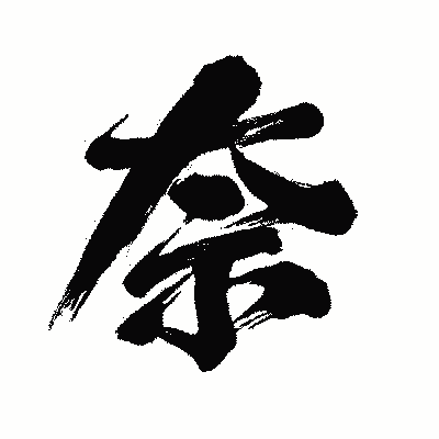 漢字「奈」の闘龍書体画像