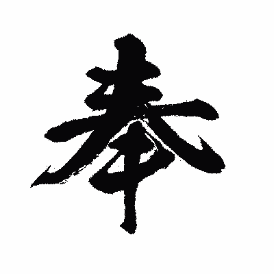 漢字「奉」の闘龍書体画像