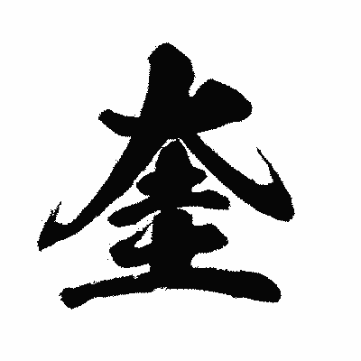 漢字「奎」の闘龍書体画像