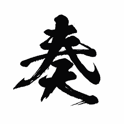 漢字「奏」の闘龍書体画像