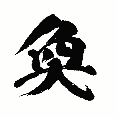 漢字「奐」の闘龍書体画像