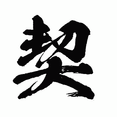 漢字「契」の闘龍書体画像