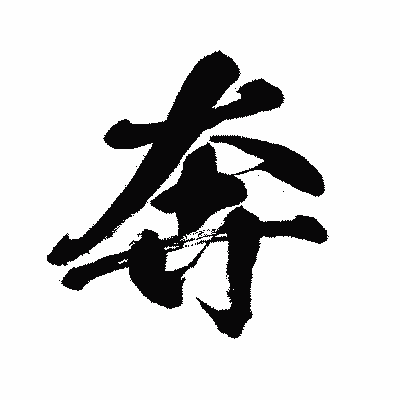 漢字「奔」の闘龍書体画像