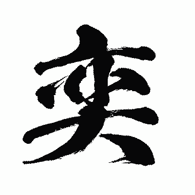 漢字「奕」の闘龍書体画像