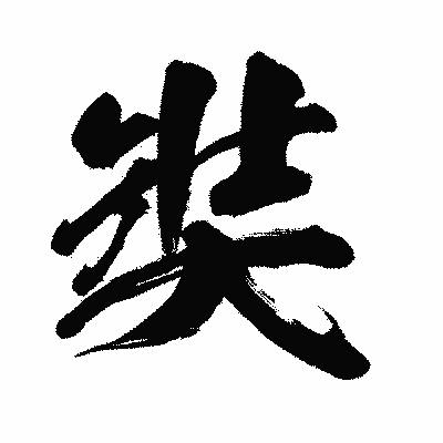 漢字「奘」の闘龍書体画像