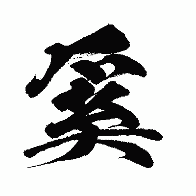 漢字「奚」の闘龍書体画像