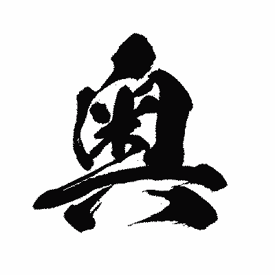 漢字「奥」の闘龍書体画像