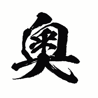 漢字「奧」の闘龍書体画像