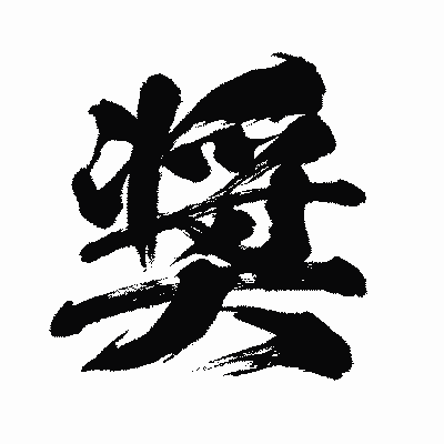 漢字「奨」の闘龍書体画像