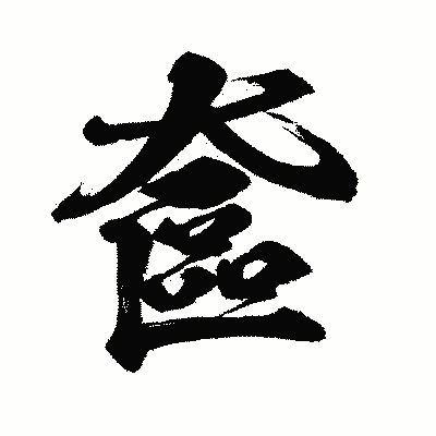 漢字「奩」の闘龍書体画像