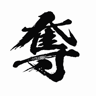 漢字「奪」の闘龍書体画像