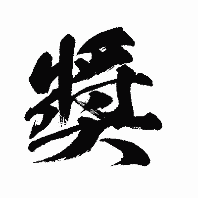 漢字「奬」の闘龍書体画像
