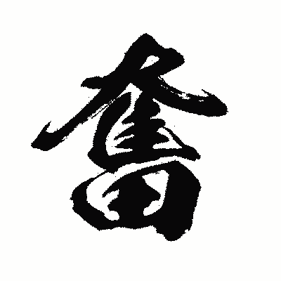 漢字「奮」の闘龍書体画像