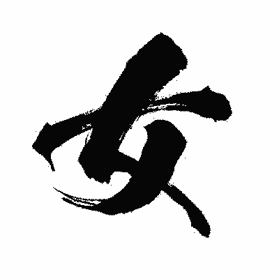 漢字「女」の闘龍書体画像