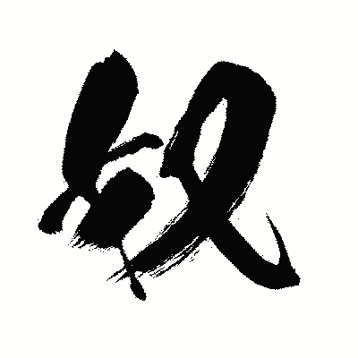 漢字「奴」の闘龍書体画像