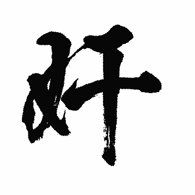 漢字「奸」の闘龍書体画像