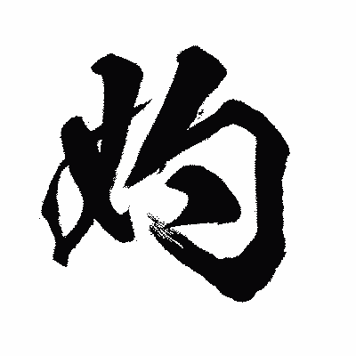 漢字「妁」の闘龍書体画像