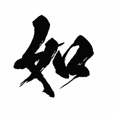 漢字「如」の闘龍書体画像