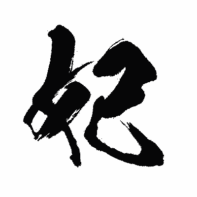 漢字「妃」の闘龍書体画像