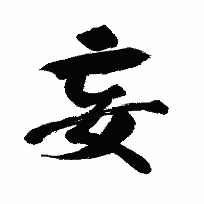 漢字「妄」の闘龍書体画像